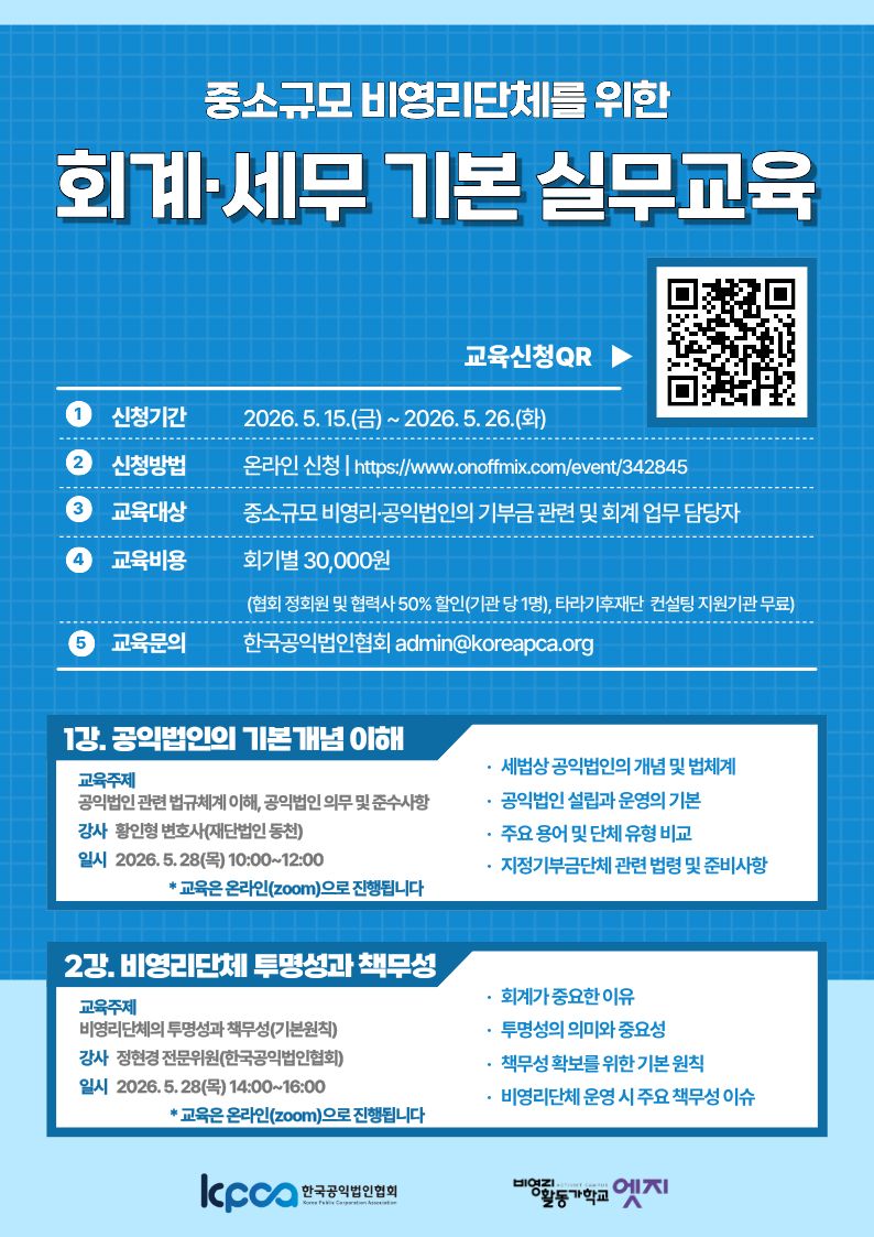 비영리단체를 위한 회계 세무 기본 실무교육
