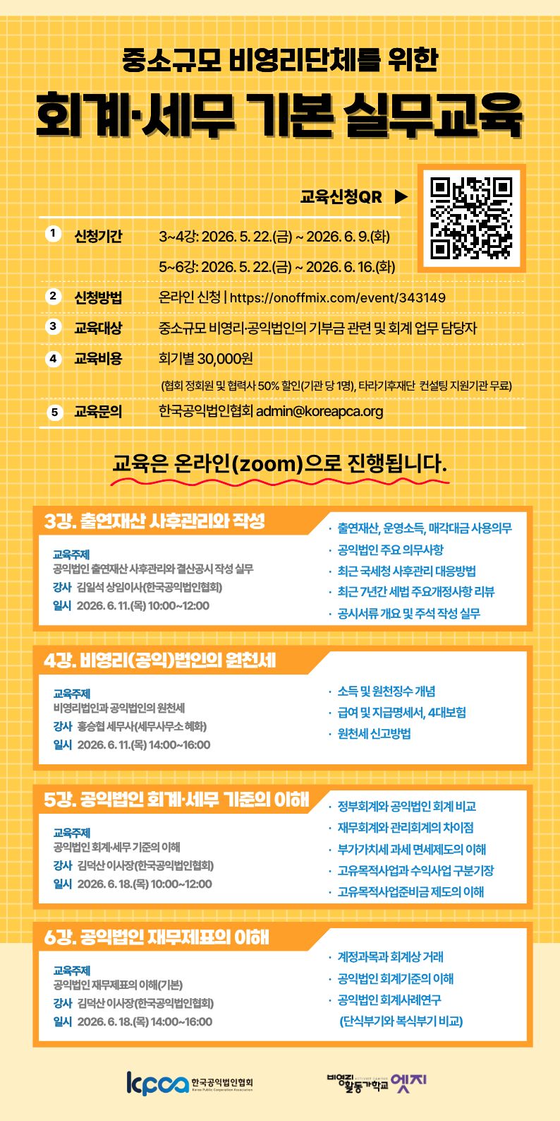 비영리단체를 위한 회계·세무 기본 실무 온라인교육 홍보지