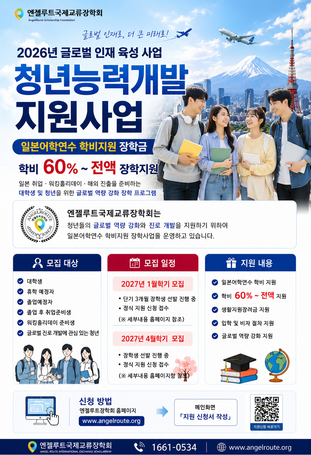 엔젤루트장학회 일본어학연수 지원 